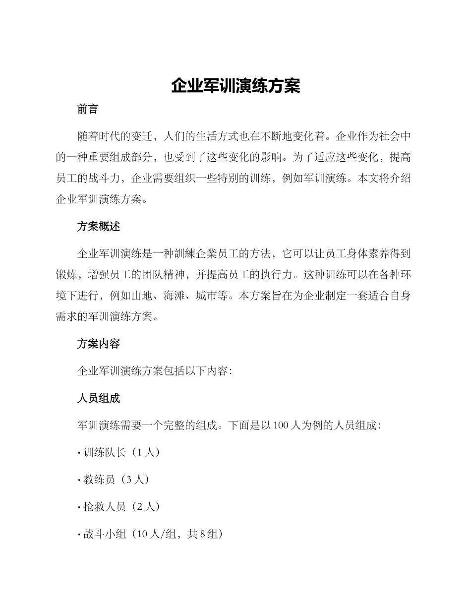 企业军训演练方案_第1页