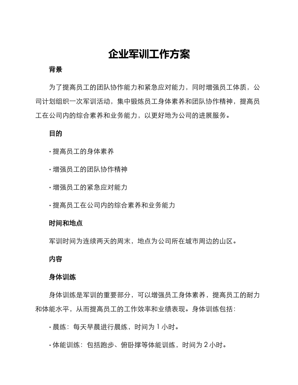 企业军训工作方案_第1页