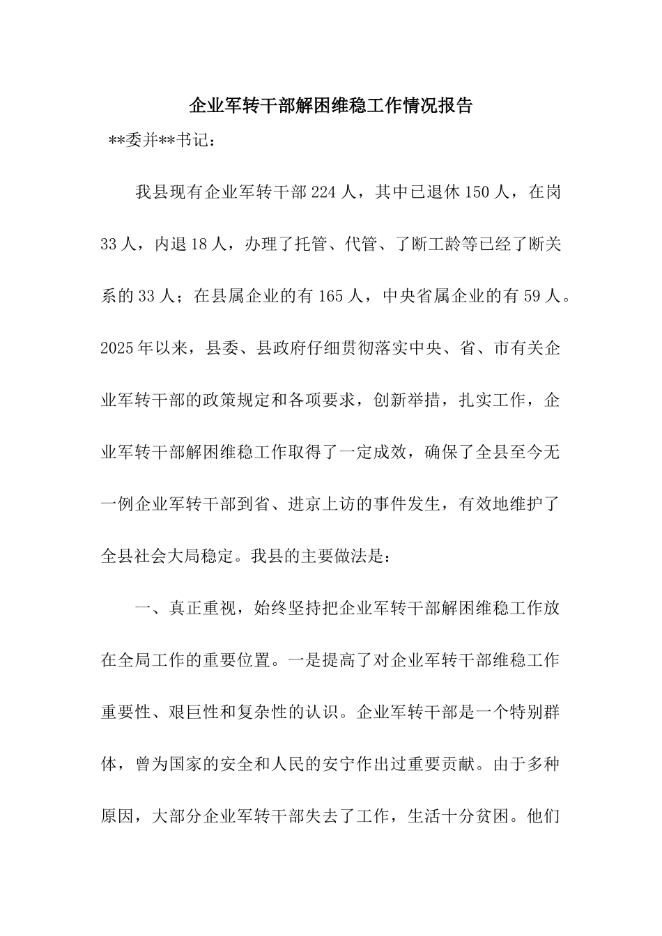 企业军转干部解困维稳工作情况报告_第1页