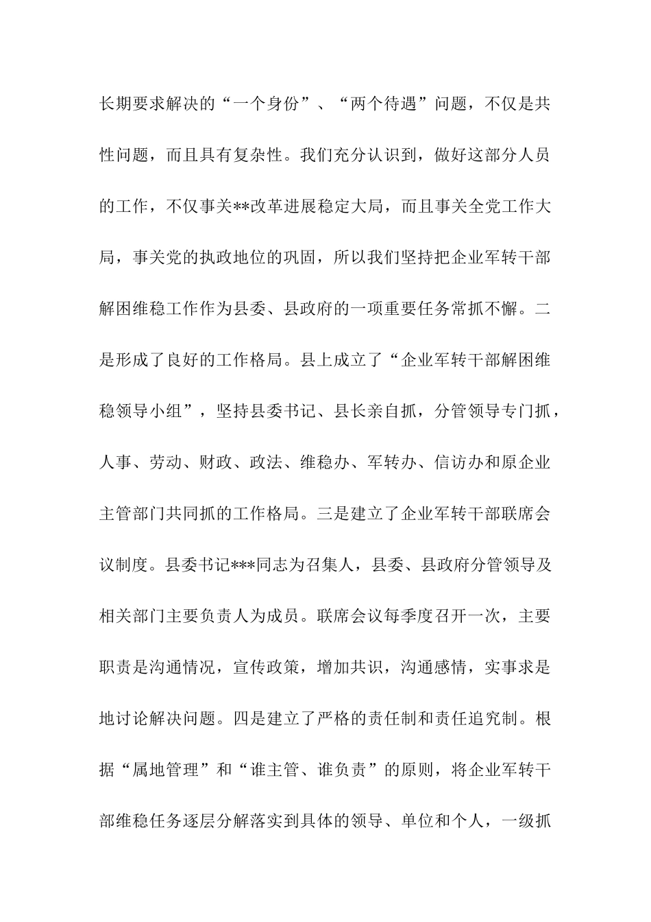 企业军转干部解困维稳工作情况报告_第2页