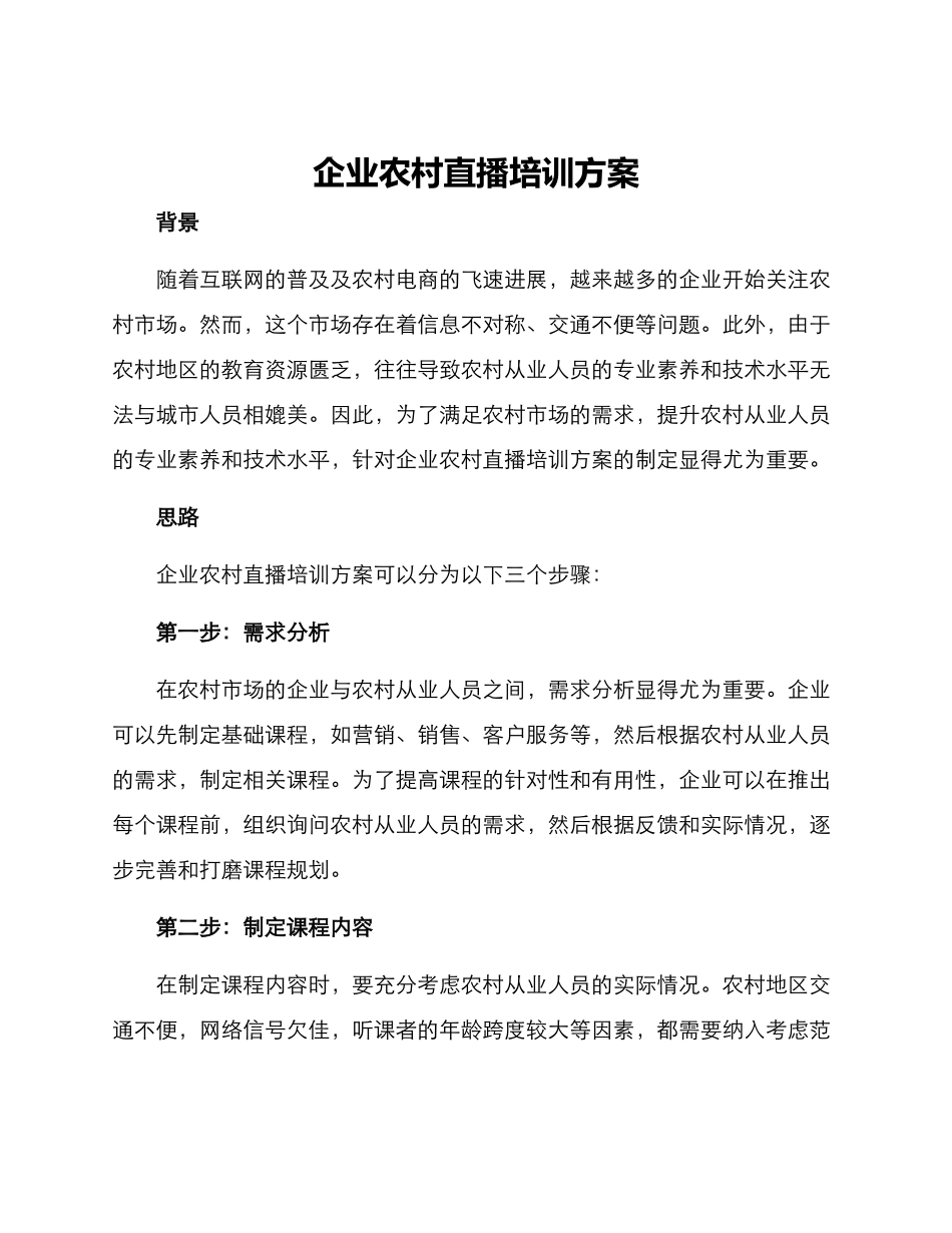 企业农村直播培训方案_第1页