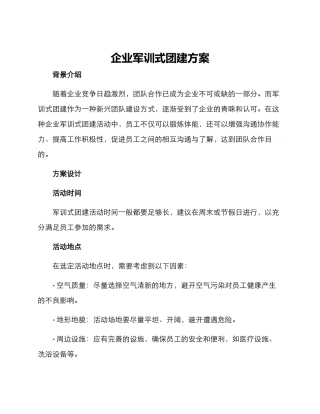 企业军训式团建方案