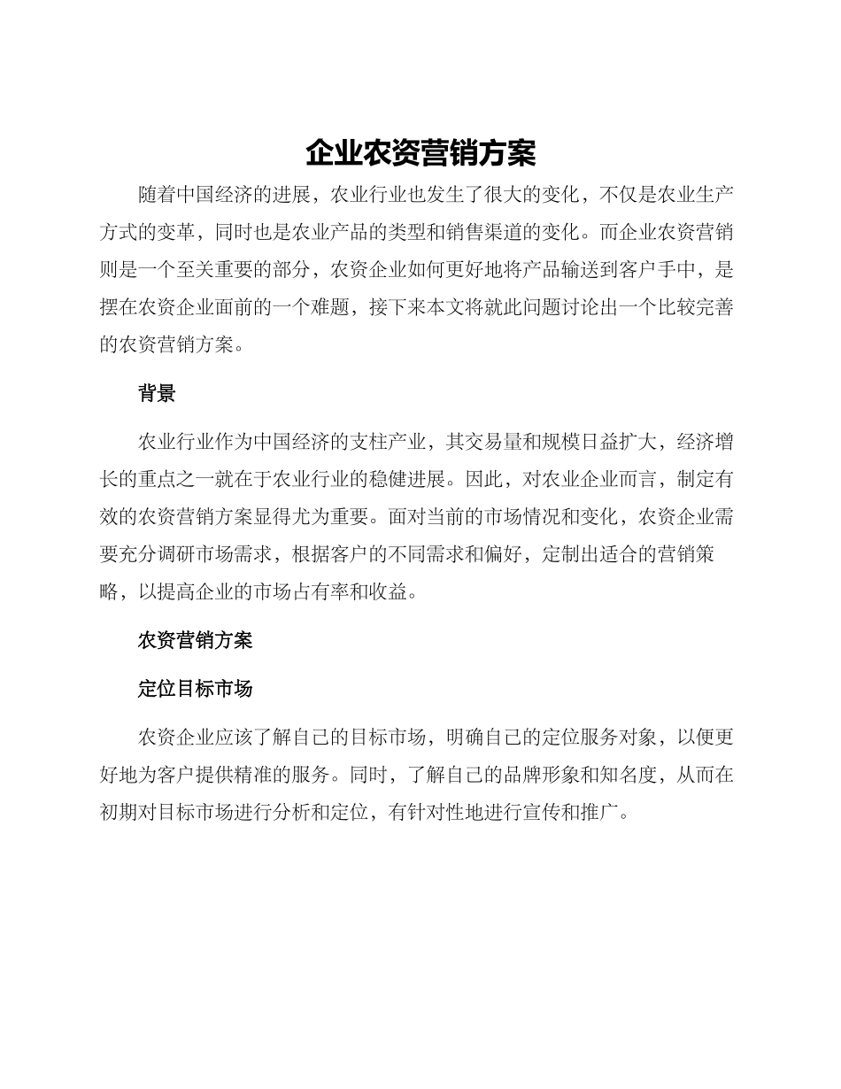 企业农资营销方案_第1页