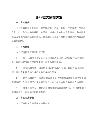 企业冠名招商方案