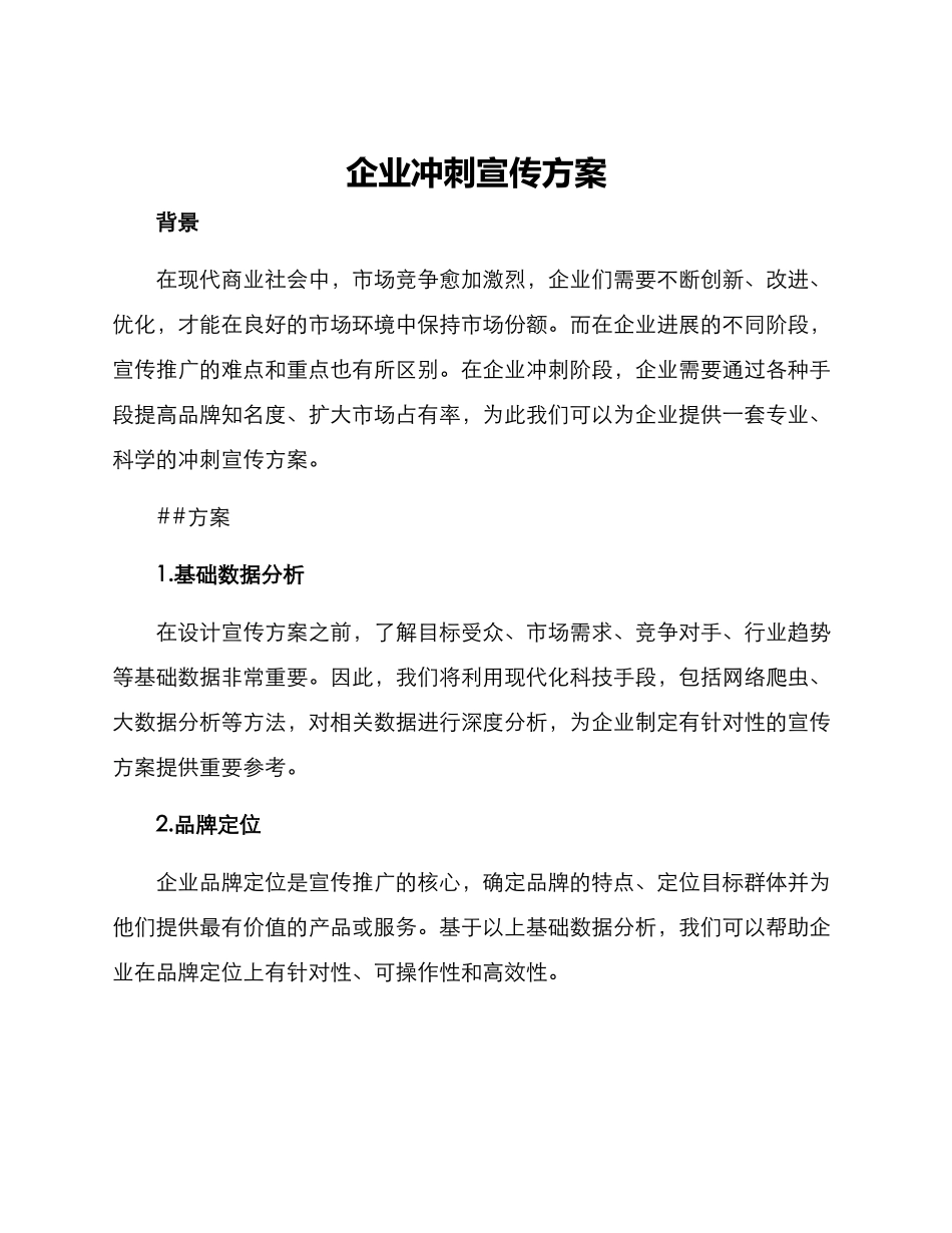 企业冲刺宣传方案_第1页