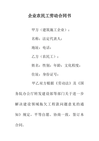 企业农民工劳动合同书