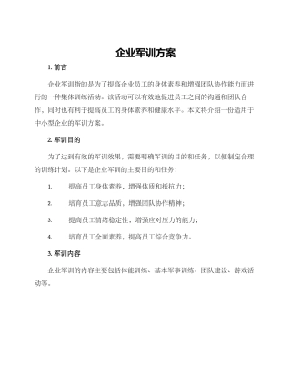 企业军训方案
