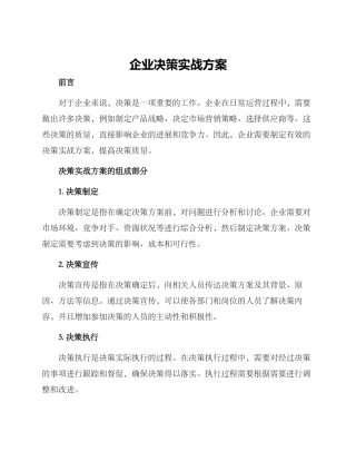 企业决策实战方案