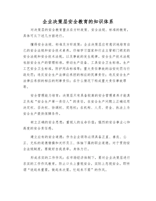 企业决策层安全教育的知识体系