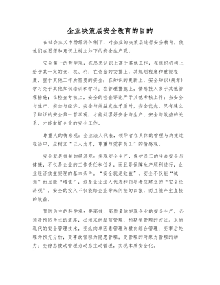 企业决策层安全教育的目的