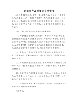 企业农产品质量安全承诺书