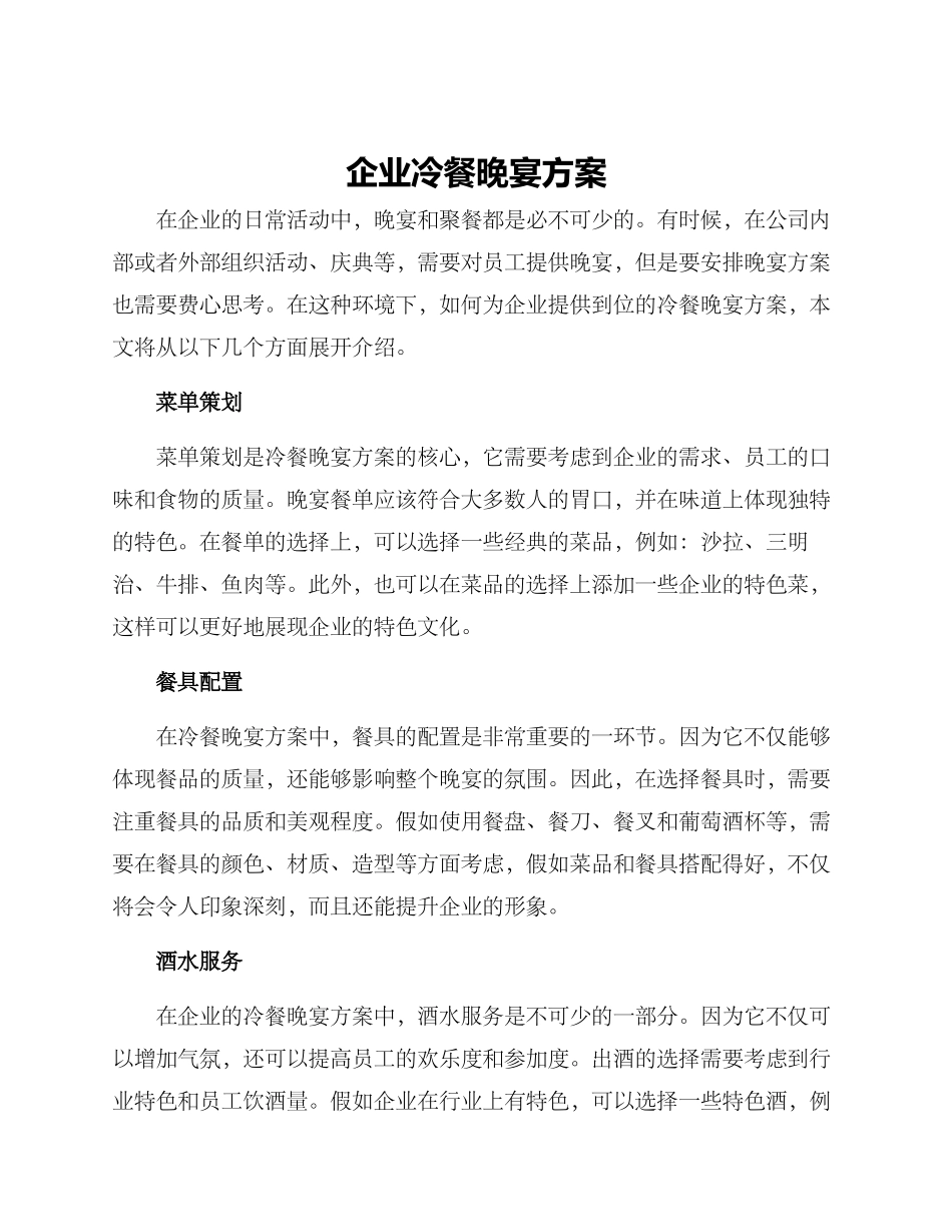 企业冷餐晚宴方案_第1页