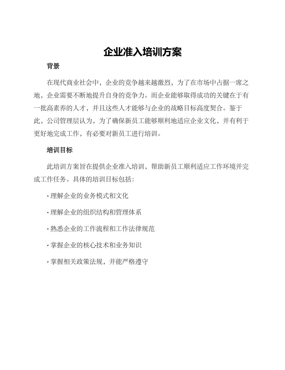 企业准入培训方案_第1页