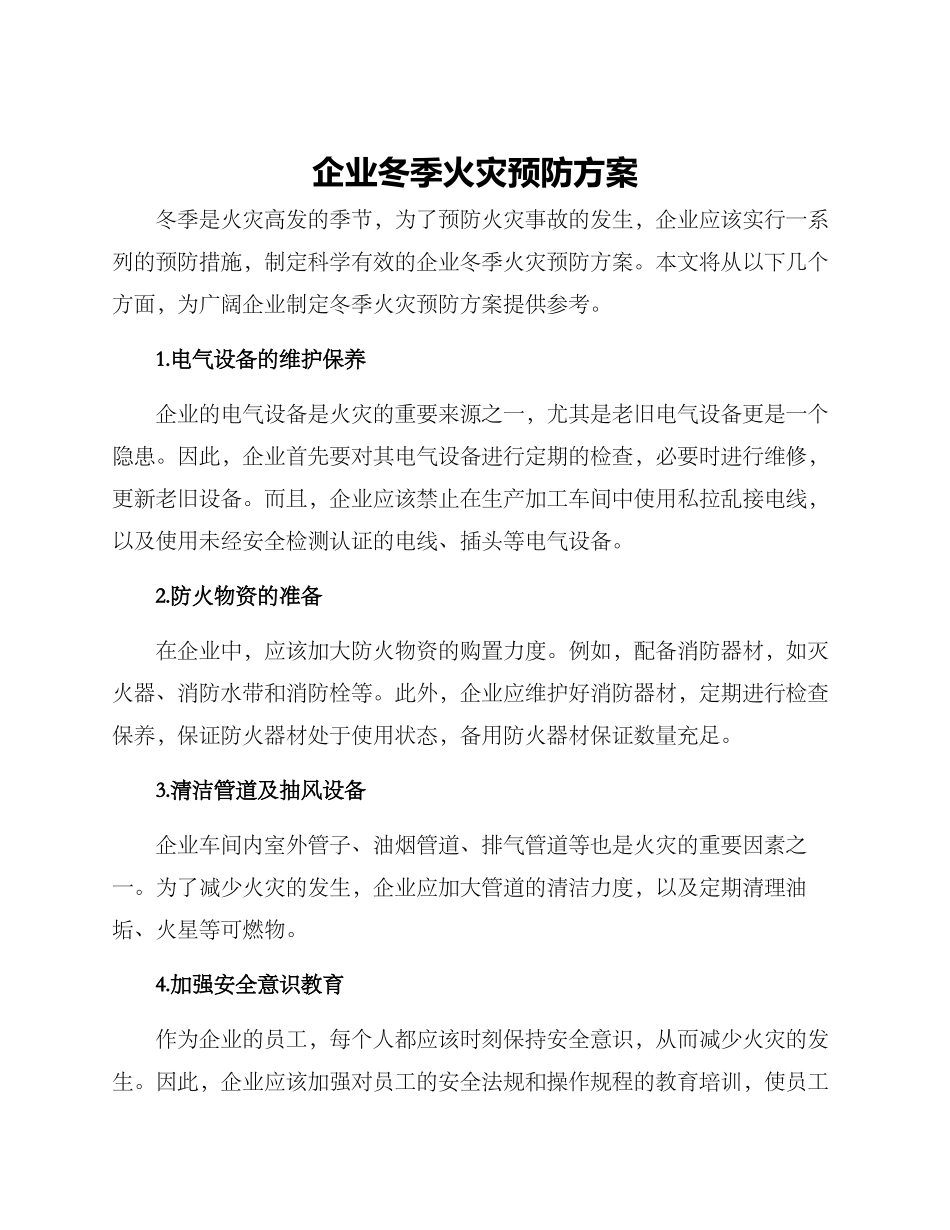 企业冬季火灾预防方案_第1页