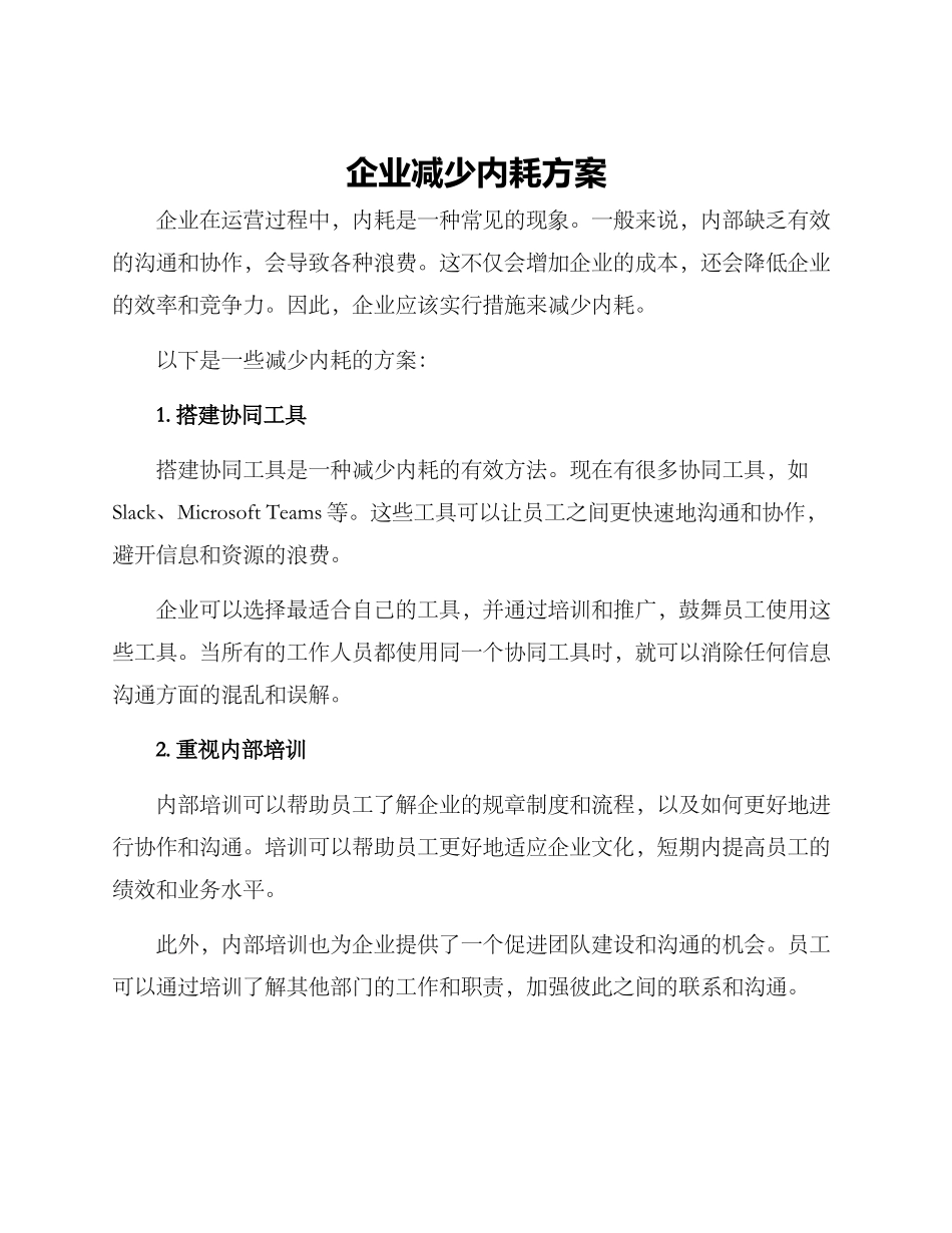 企业减少内耗方案_第1页