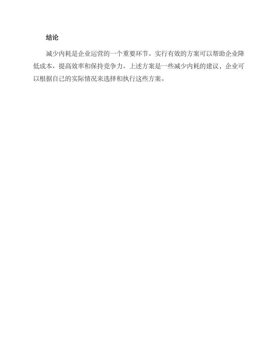 企业减少内耗方案_第3页