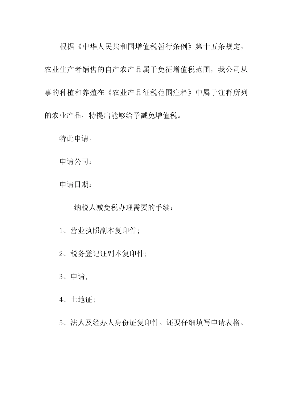 企业减免税申请报告_第2页