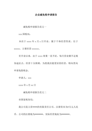 企业减免税申请报告