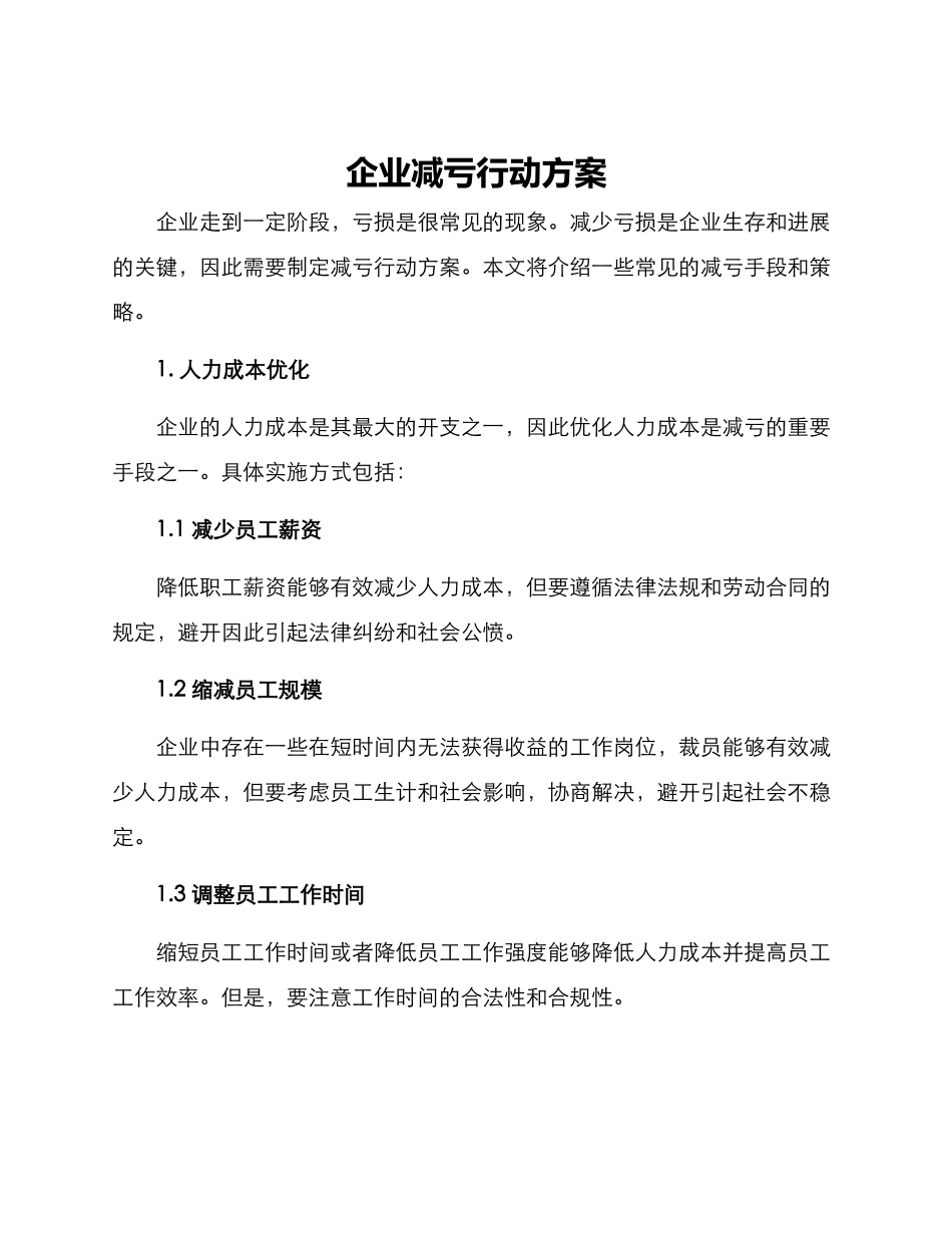 企业减亏行动方案_第1页