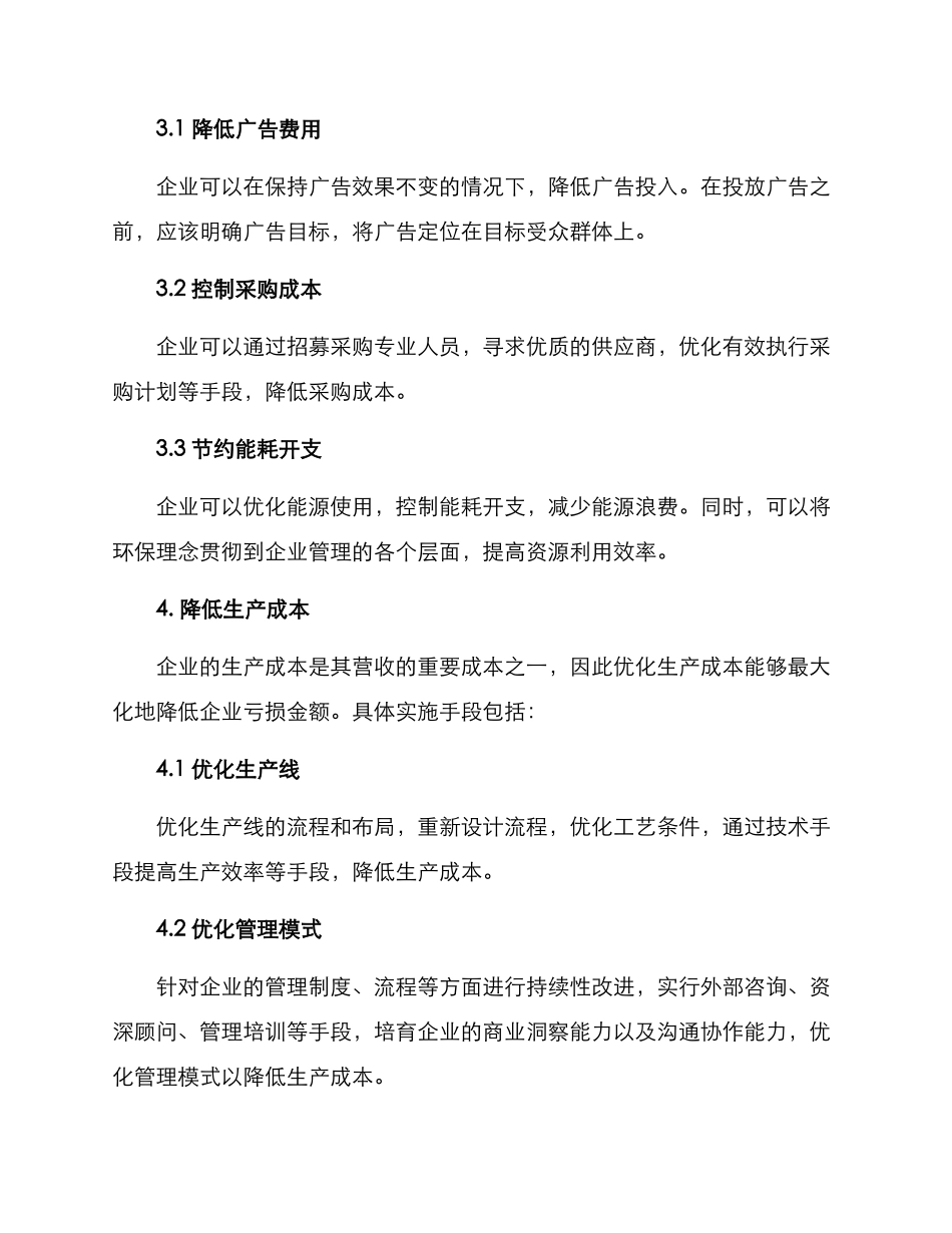 企业减亏行动方案_第3页