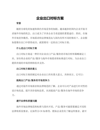 企业出口对标方案