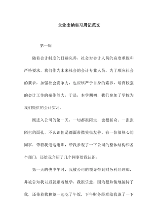 企业出纳实习周记范文