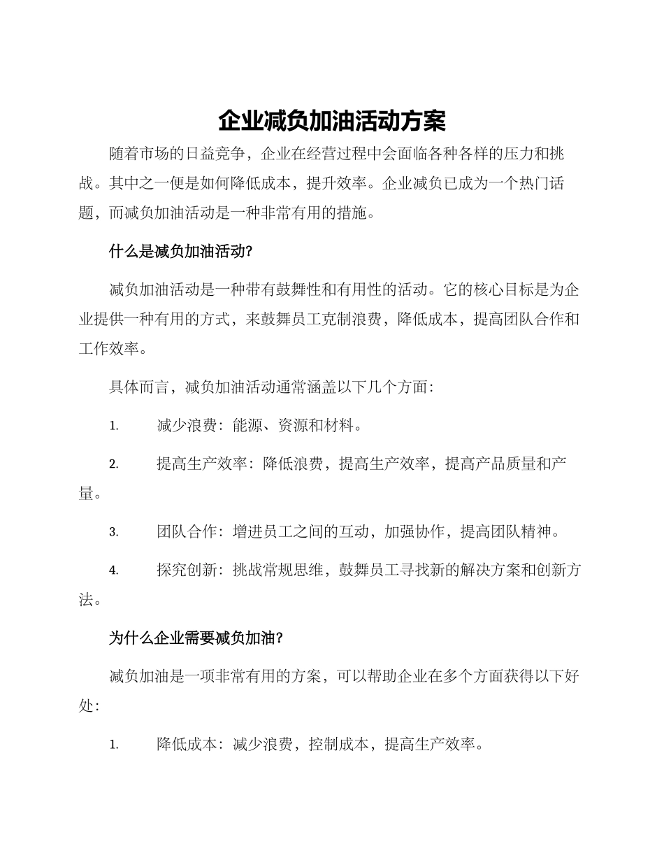 企业减负加油活动方案_第1页