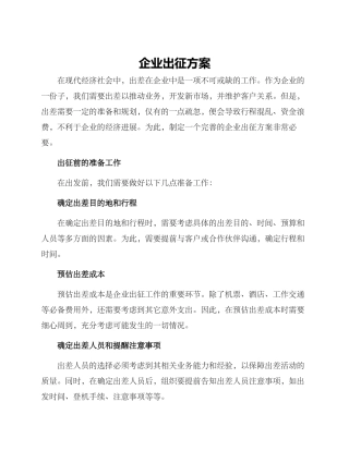 企业出征方案