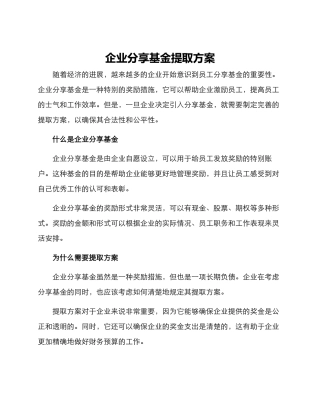 企业分享基金提取方案