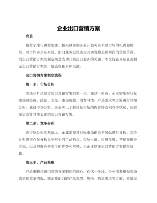 企业出口营销方案