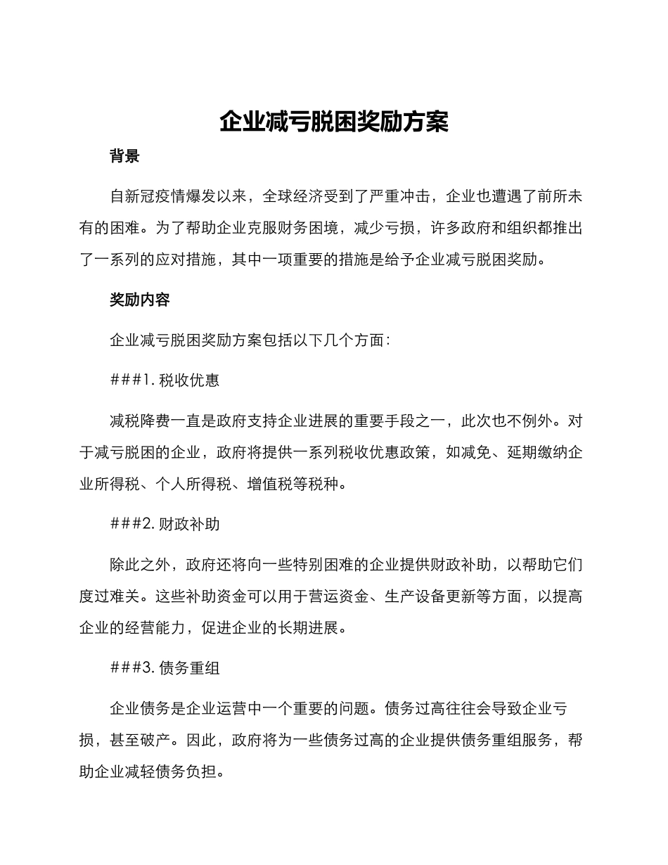 企业减亏脱困奖励方案_第1页