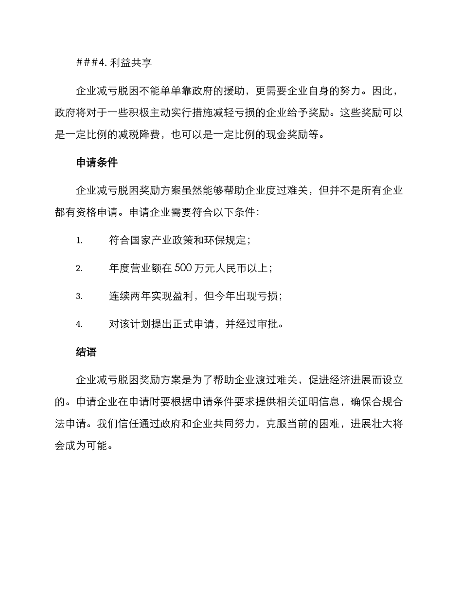 企业减亏脱困奖励方案_第2页
