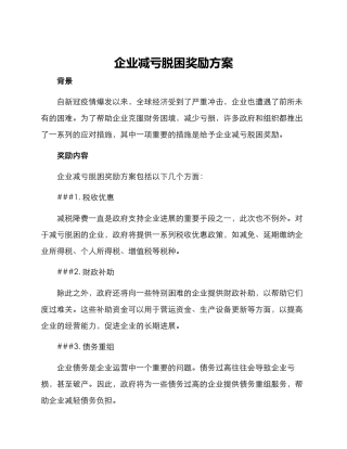 企业减亏脱困奖励方案