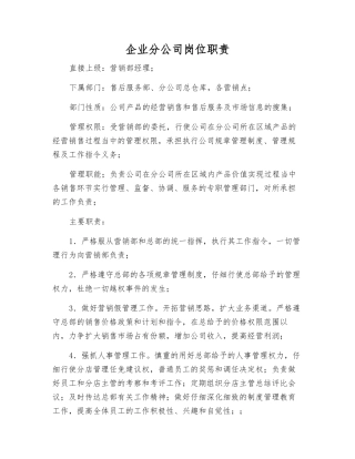 企业分公司岗位职责
