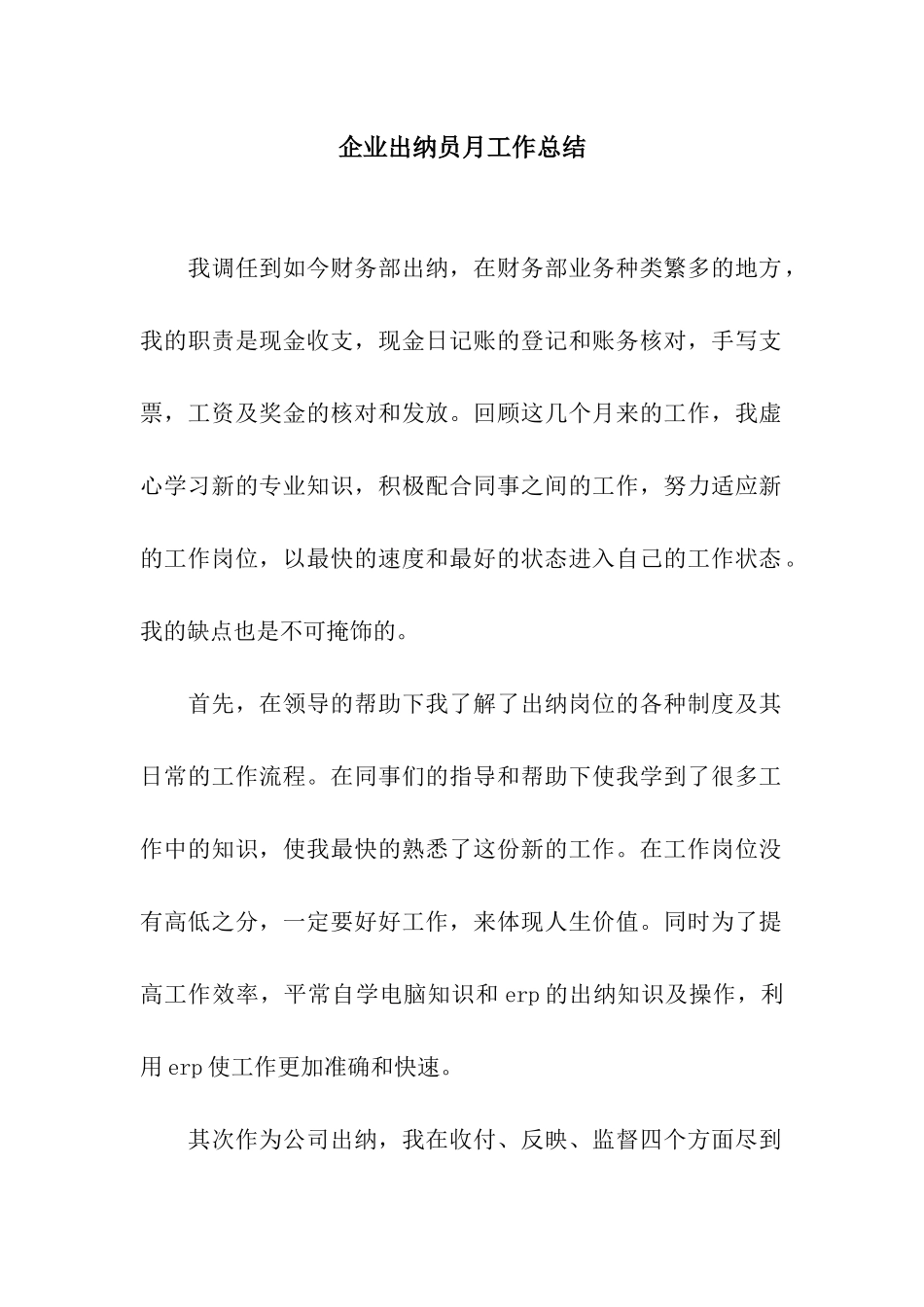 企业出纳员月工作总结_第1页