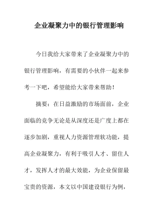 企业凝聚力中的银行管理影响