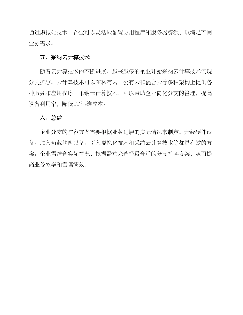 企业分支扩容方案_第2页