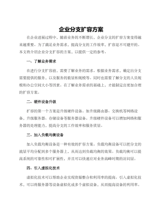 企业分支扩容方案