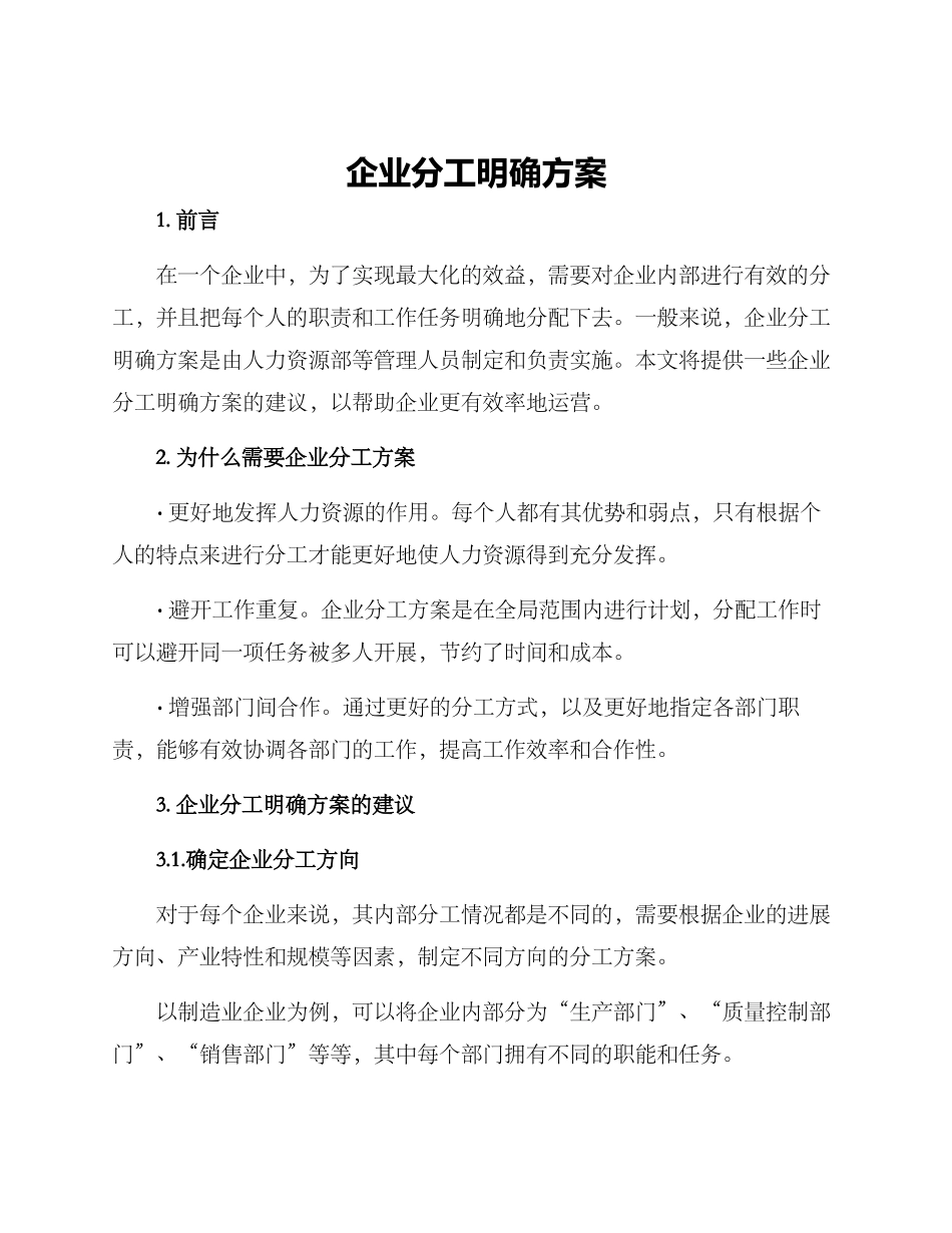 企业分工明确方案_第1页