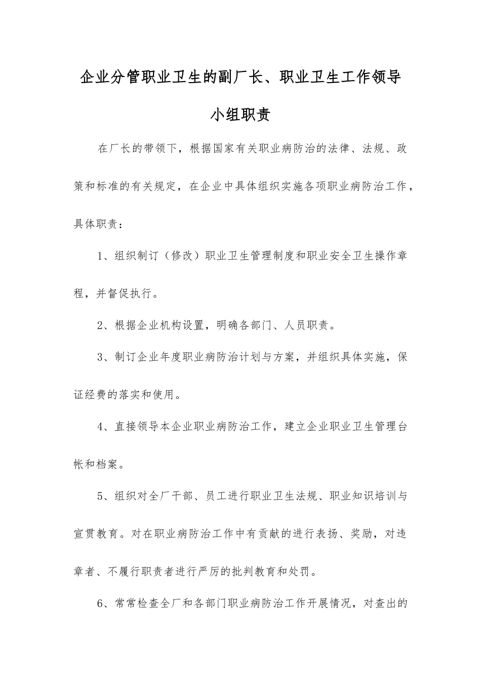 企业分管职业卫生的副厂长、职业卫生工作领导小组职责_第1页