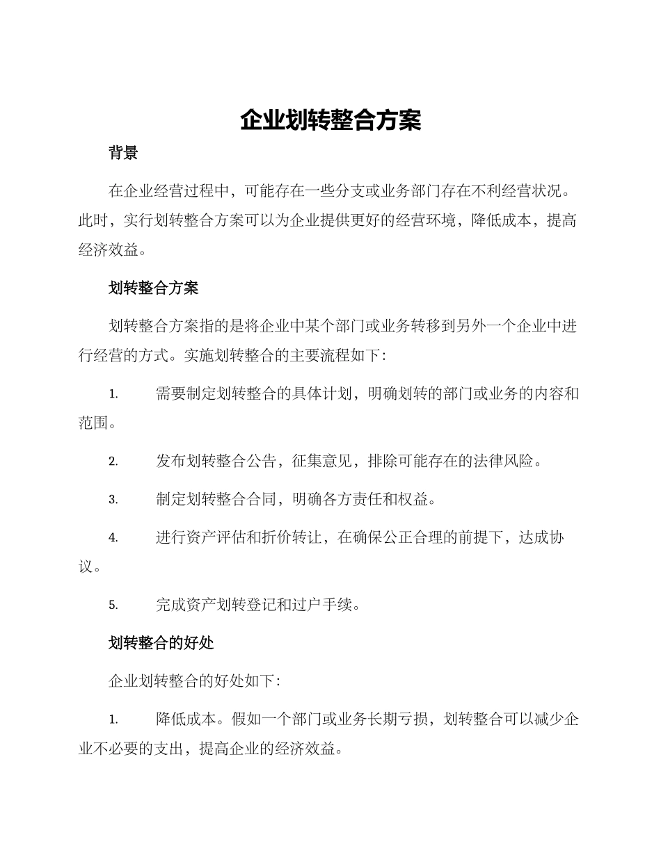 企业划转整合方案_第1页