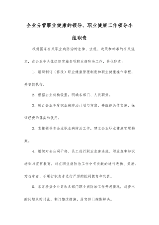 企业分管职业健康的领导、职业健康工作领导小组职责