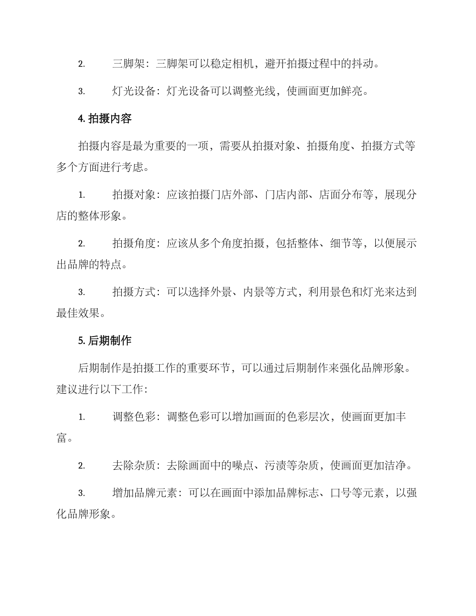 企业分店拍摄方案_第2页