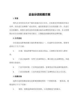 企业分店拍摄方案