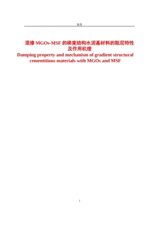 混掺MGOs-MSF的梯度结构水泥基材料的阻尼特性及作用机理