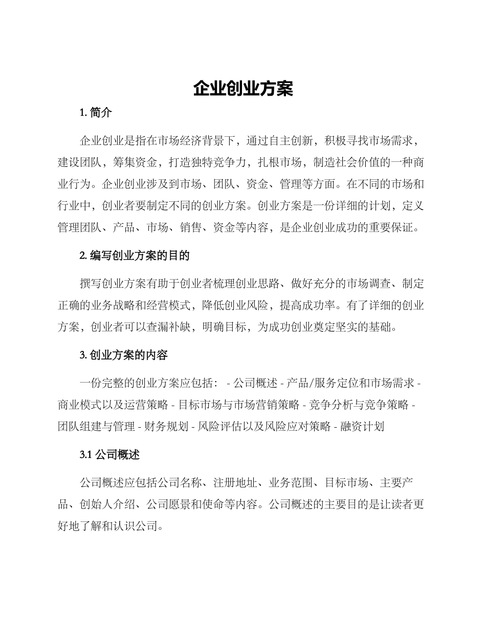 企业创业方案_第1页