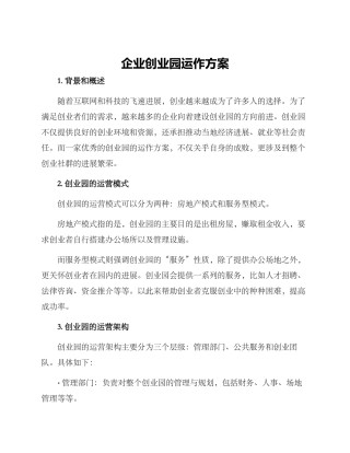 企业创业园运作方案