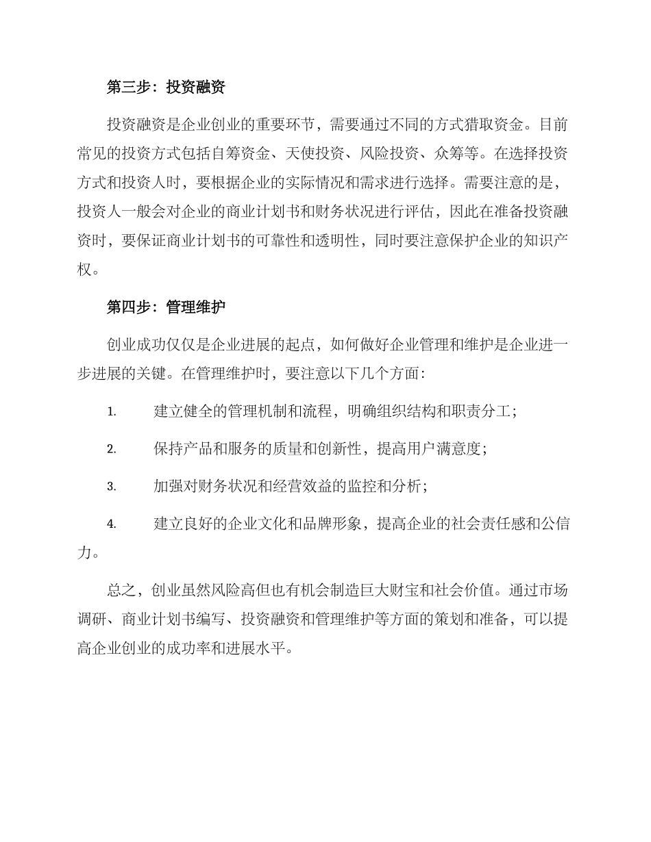 企业创业策划方案_第2页