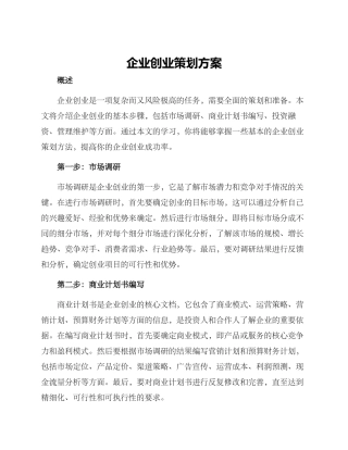 企业创业策划方案