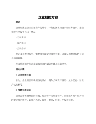 企业划拨方案